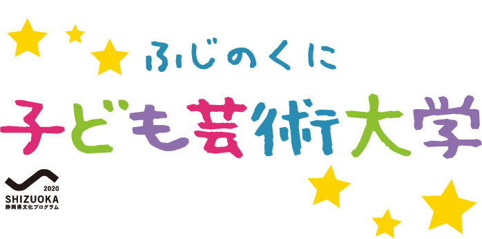 ふじのくに子ども芸術大学は、文化・芸術の楽しさを教えてくれるワークショップ（体験講座）です。